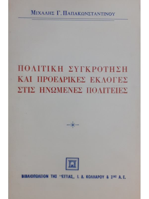 ΠΟΛΙΤΙΚΗ ΣΥΓΚΡΟΤΗΣΗ ΚΑΙ ΠΡΟΕΔΡΙΚΕΣ ΕΚΛΟΓΕΣ ΣΤΙΣ ΗΝΩΜΕΝΕΣ ΠΟΛΙΤΕΙΕΣ