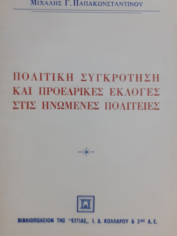 ΠΟΛΙΤΙΚΗ ΣΥΓΚΡΟΤΗΣΗ ΚΑΙ ΠΡΟΕΔΡΙΚΕΣ ΕΚΛΟΓΕΣ ΣΤΙΣ ΗΝΩΜΕΝΕΣ ΠΟΛΙΤΕΙΕΣ