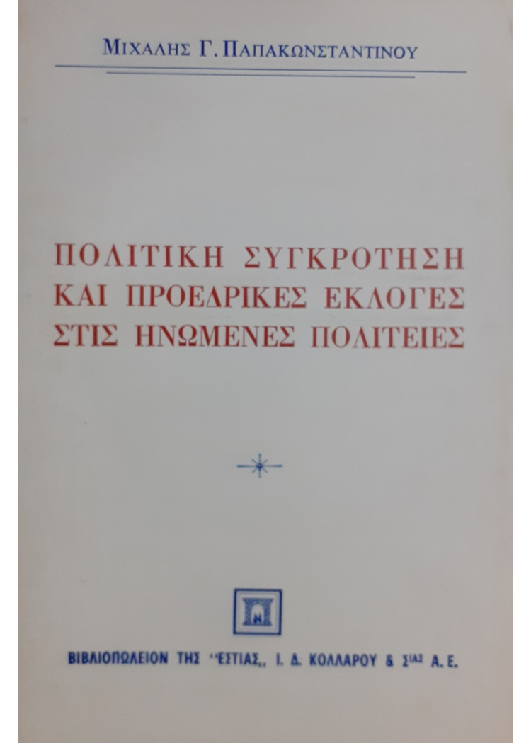 ΠΟΛΙΤΙΚΗ ΣΥΓΚΡΟΤΗΣΗ ΚΑΙ ΠΡΟΕΔΡΙΚΕΣ ΕΚΛΟΓΕΣ ΣΤΙΣ ΗΝΩΜΕΝΕΣ ΠΟΛΙΤΕΙΕΣ