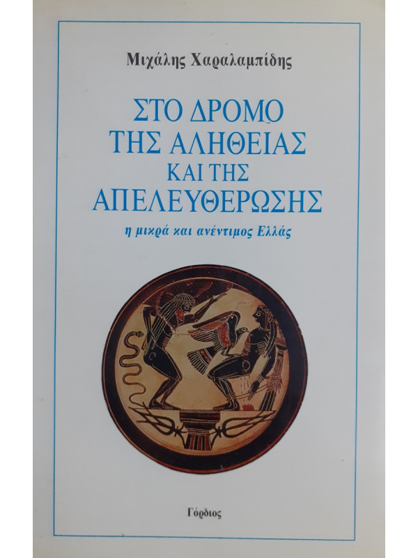 ΣΤΟ ΔΡΟΜΟ ΤΗΣ ΑΛΗΘΕΙΑΣ ΚΑΙ ΤΗΣ ΑΠΕΛΕΥΘΕΡΩΣΗΣ