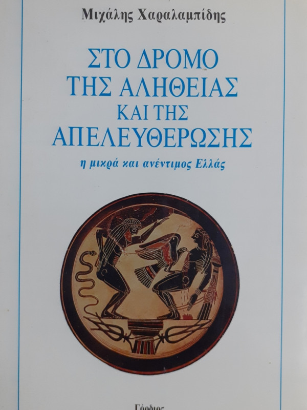 ΣΤΟ ΔΡΟΜΟ ΤΗΣ ΑΛΗΘΕΙΑΣ ΚΑΙ ΤΗΣ ΑΠΕΛΕΥΘΕΡΩΣΗΣ