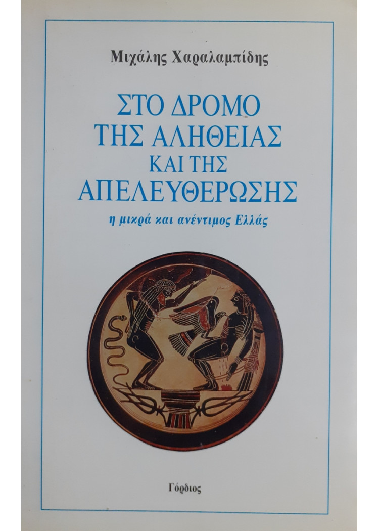 ΣΤΟ ΔΡΟΜΟ ΤΗΣ ΑΛΗΘΕΙΑΣ ΚΑΙ ΤΗΣ ΑΠΕΛΕΥΘΕΡΩΣΗΣ