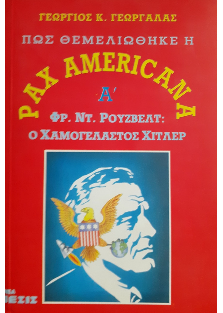 ΠΩΣ ΘΕΜΕΛΙΩΘΗΚΕ Η PAX AMERICANA A+B