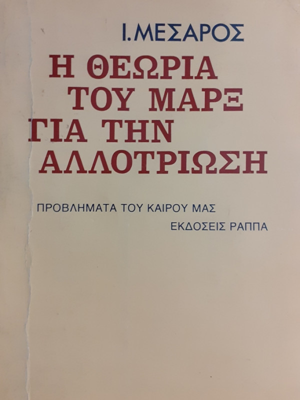 Η ΘΕΩΡΙΑ ΤΟΥ ΜΑΡΞ ΓΙΑ ΤΗΝ ΑΛΛΟΤΡΙΩΣΗ