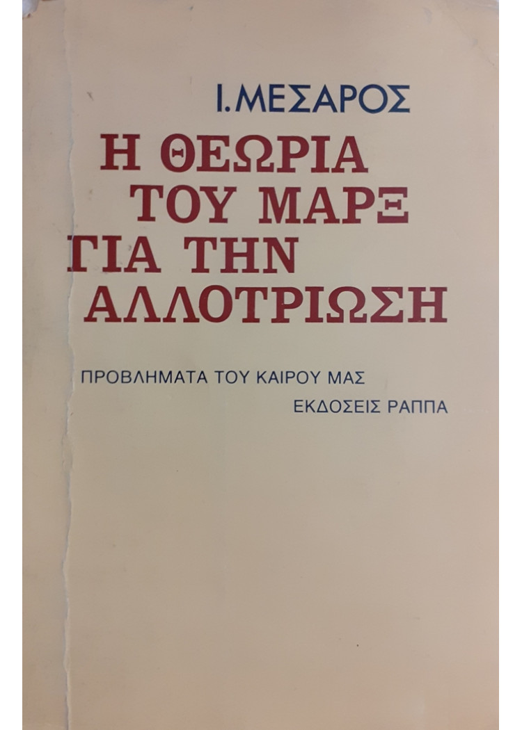 Η ΘΕΩΡΙΑ ΤΟΥ ΜΑΡΞ ΓΙΑ ΤΗΝ ΑΛΛΟΤΡΙΩΣΗ