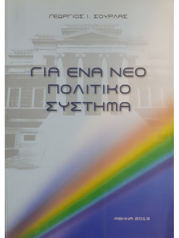 ΓΙΑ ΕΝΑ ΝΕΟ ΠΟΛΙΤΙΚΟ ΣΥΣΤΗΜΑ