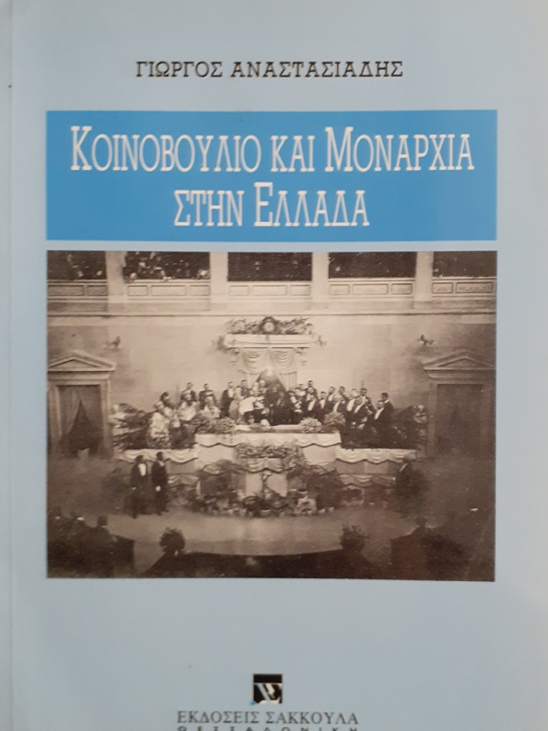 ΚΟΙΝΟΒΟΥΛΙΟ ΚΑΙ ΜΟΝΑΡΧΙΑ ΣΤΗΝ ΕΛΛΑΔΑ