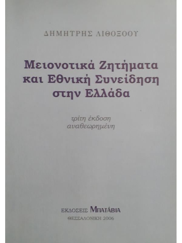 Μειονοτικά Ζητήματα και Εθνική Συνείδηση στην Ελλάδα