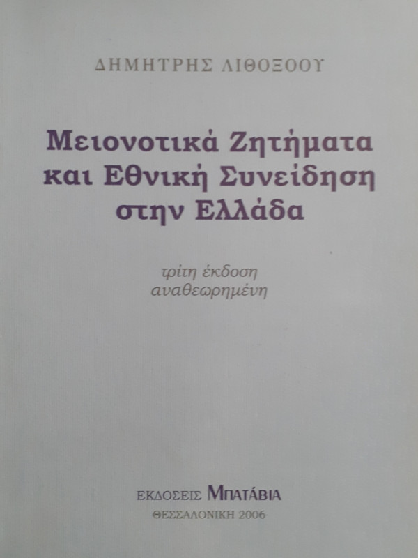 Μειονοτικά Ζητήματα και Εθνική Συνείδηση στην Ελλάδα