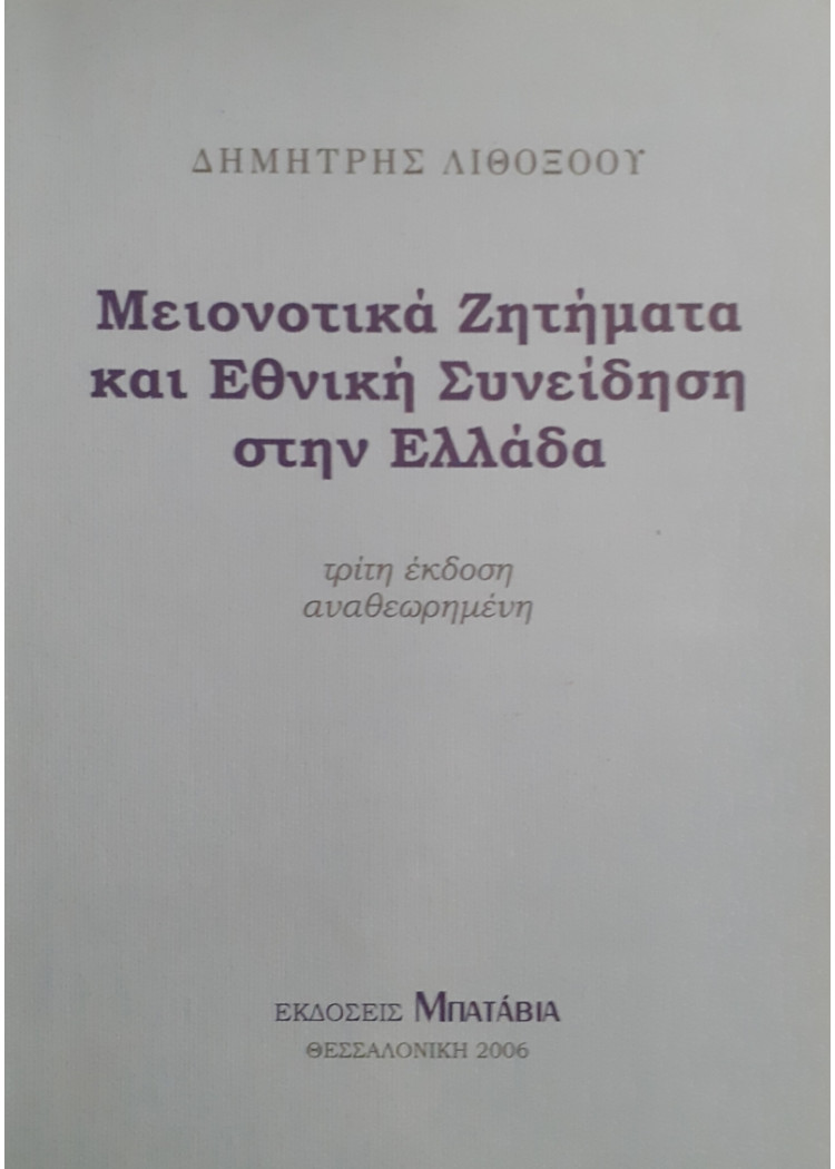 Μειονοτικά Ζητήματα και Εθνική Συνείδηση στην Ελλάδα