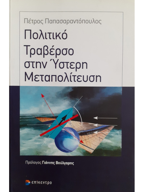 Πολιτικό Τραβέρσο στην Ύστερη Μεταπολίτευση