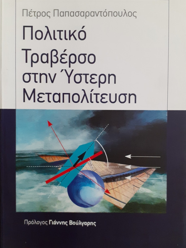 Πολιτικό Τραβέρσο στην Ύστερη Μεταπολίτευση