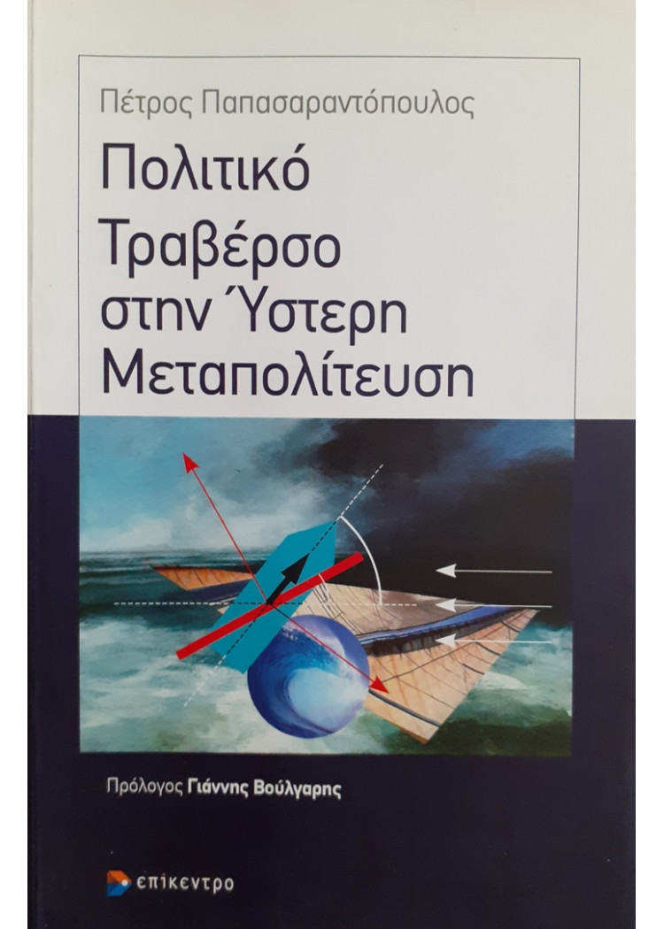 Πολιτικό Τραβέρσο στην Ύστερη Μεταπολίτευση