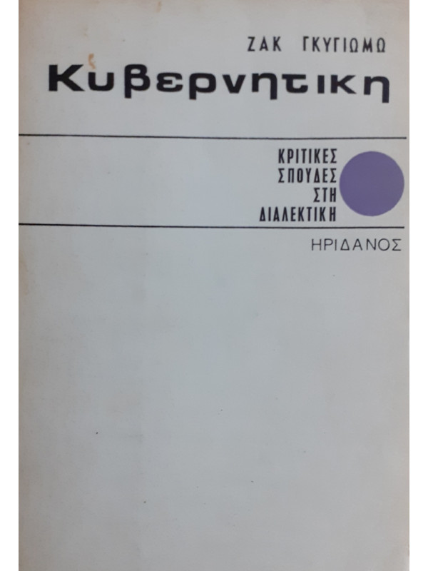 Κυβερνητική και διαλεκτικός υλισμός