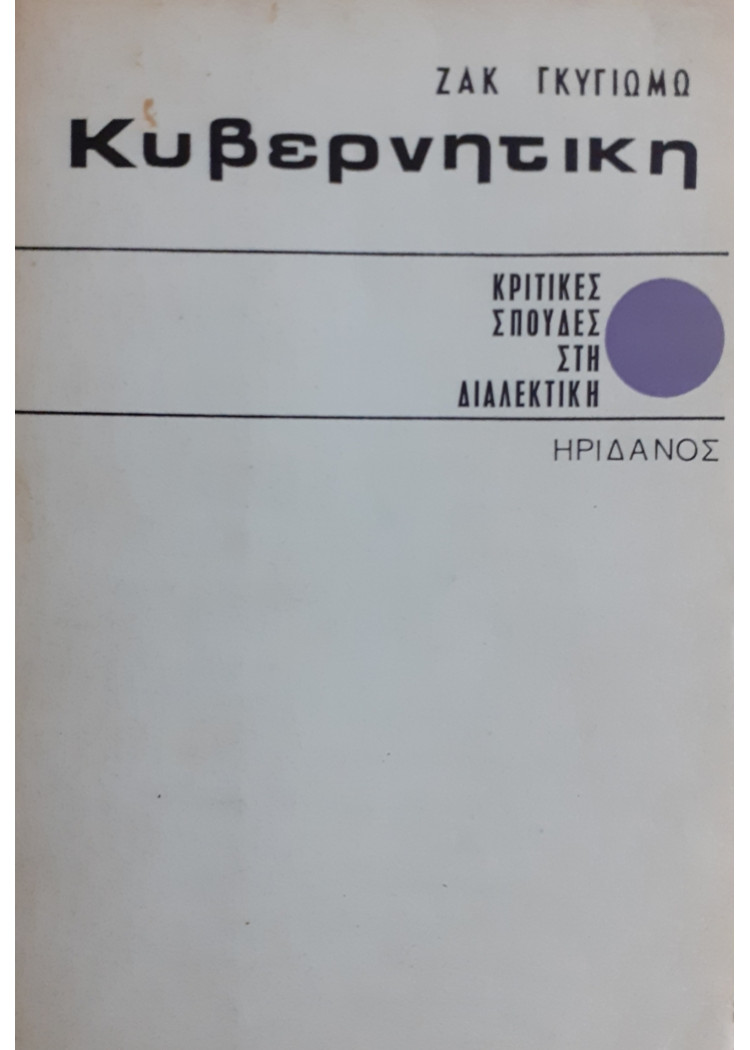 Κυβερνητική και διαλεκτικός υλισμός