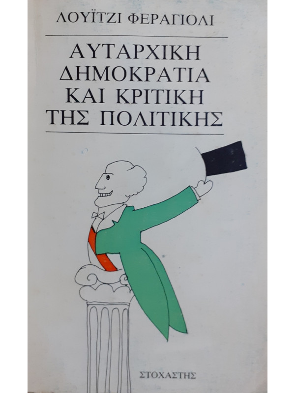 ΑΥΤΑΡΧΙΚΗ ΔΗΜΟΚΡΑΤΙΑ ΚΑΙ ΚΡΙΤΙΚΗ ΤΗΣ ΠΟΛΙΤΙΚΗΣ