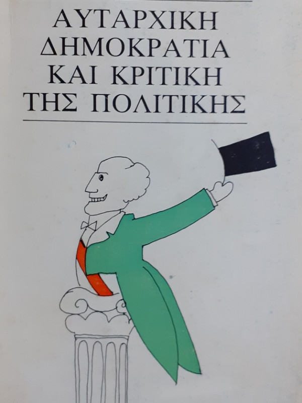 ΑΥΤΑΡΧΙΚΗ ΔΗΜΟΚΡΑΤΙΑ ΚΑΙ ΚΡΙΤΙΚΗ ΤΗΣ ΠΟΛΙΤΙΚΗΣ