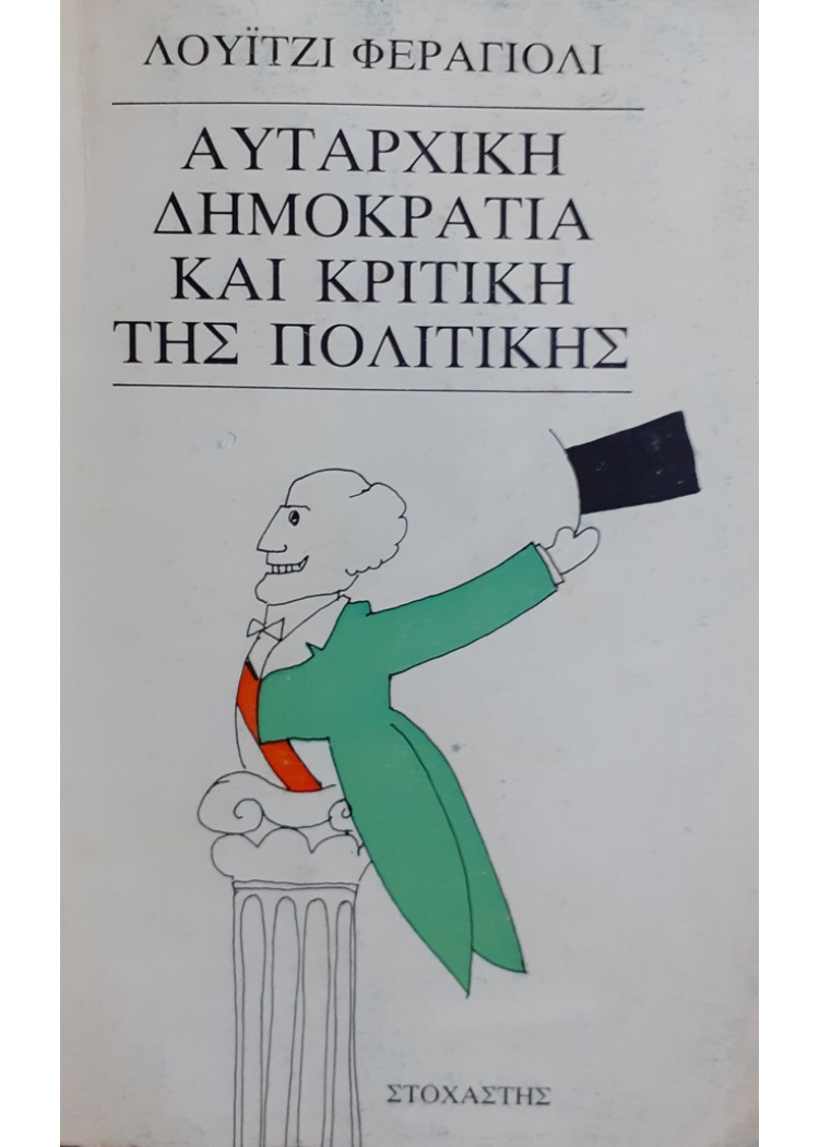 ΑΥΤΑΡΧΙΚΗ ΔΗΜΟΚΡΑΤΙΑ ΚΑΙ ΚΡΙΤΙΚΗ ΤΗΣ ΠΟΛΙΤΙΚΗΣ