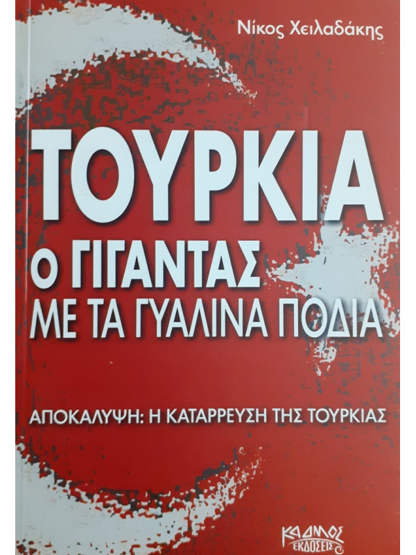 ΤΟΥΡΚΙΑ Ο ΓΙΓΑΝΤΑΣ ΜΕ ΤΑ ΓΥΑΛΙΝΑ ΠΟΔΙΑ