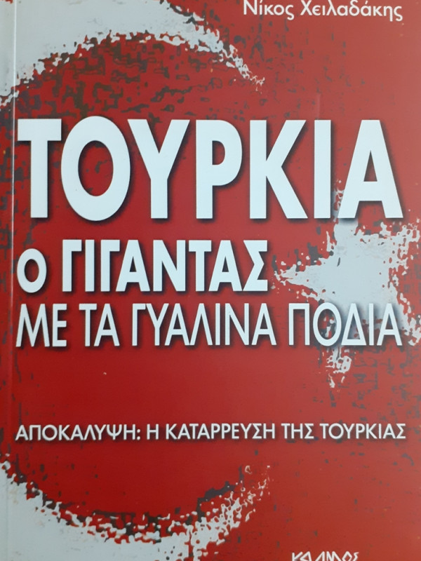 ΤΟΥΡΚΙΑ Ο ΓΙΓΑΝΤΑΣ ΜΕ ΤΑ ΓΥΑΛΙΝΑ ΠΟΔΙΑ