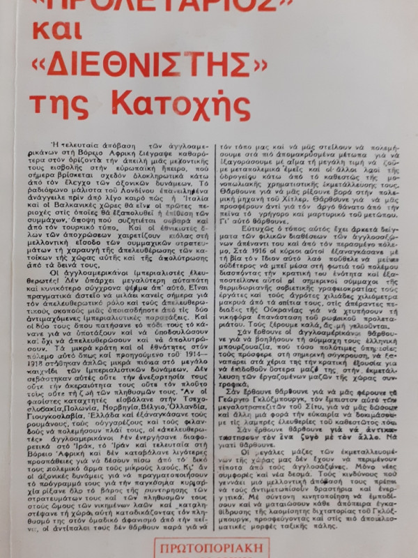 ΠΡΟΛΕΤΑΡΙΟΣ και ΔΙΕΘΝΙΣΤΗΣ της Κατοχής