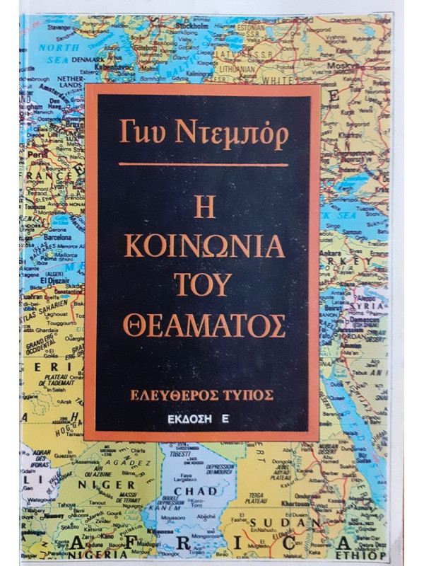 Η ΚΟΙΝΩΝΙΑ ΤΟΥ ΘΕΑΜΑΤΟΣ