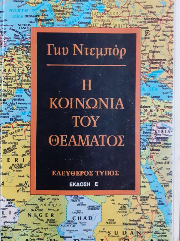 Η ΚΟΙΝΩΝΙΑ ΤΟΥ ΘΕΑΜΑΤΟΣ