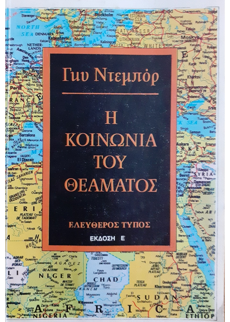 Η ΚΟΙΝΩΝΙΑ ΤΟΥ ΘΕΑΜΑΤΟΣ