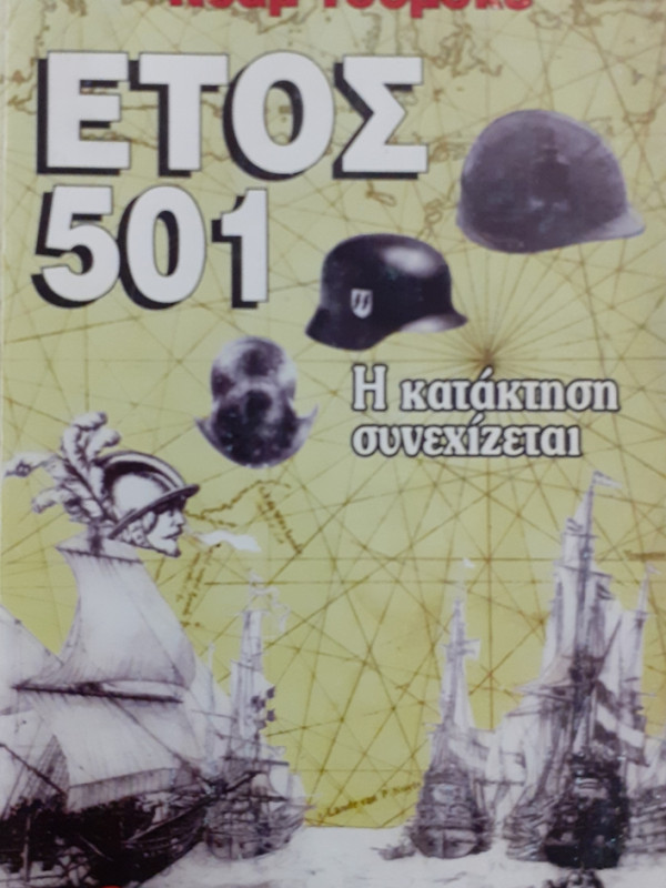 ΕΤΟΣ 501 Η κατάκτηση συνεχίζεται