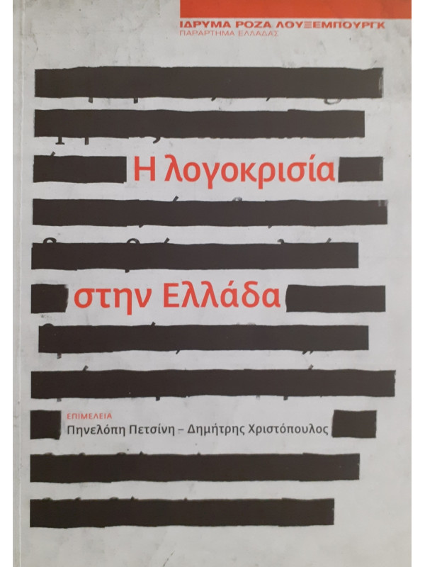 Η λογοκρισία στην Ελλάδα