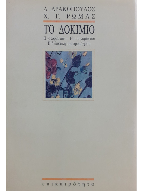 ΤΟ ΔΟΚΙΜΙΟ Η ιστορία του- Η αυτονομία του - Η διδακτική του προσέγγιση