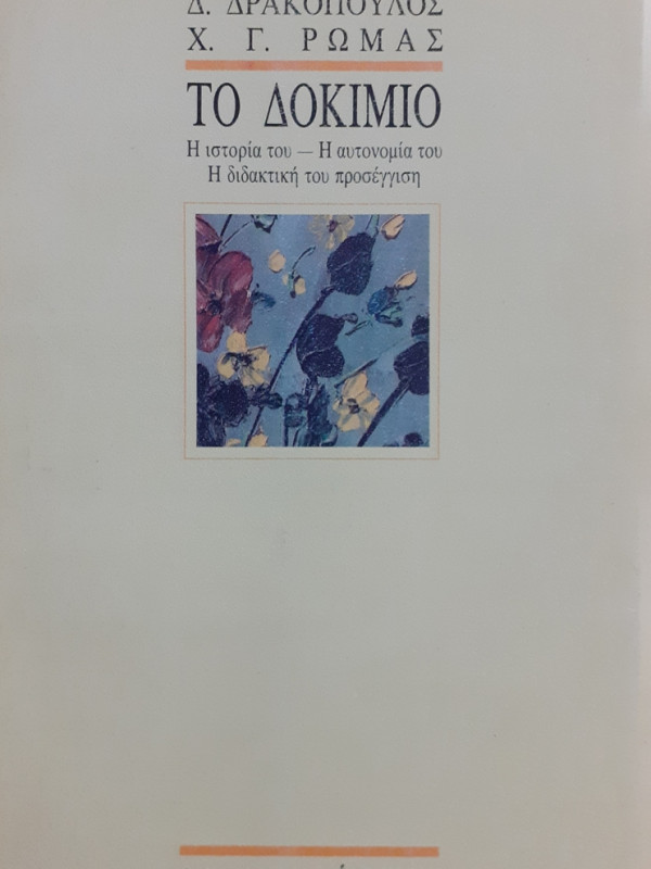 ΤΟ ΔΟΚΙΜΙΟ Η ιστορία του- Η αυτονομία του - Η διδακτική του προσέγγιση