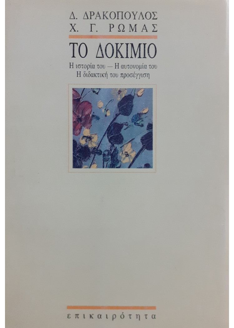 ΤΟ ΔΟΚΙΜΙΟ Η ιστορία του- Η αυτονομία του - Η διδακτική του προσέγγιση