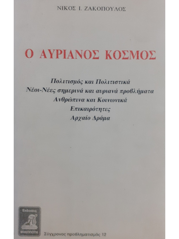 Ο ΑΥΡΙΑΝΟΣ ΚΟΣΜΟΣ