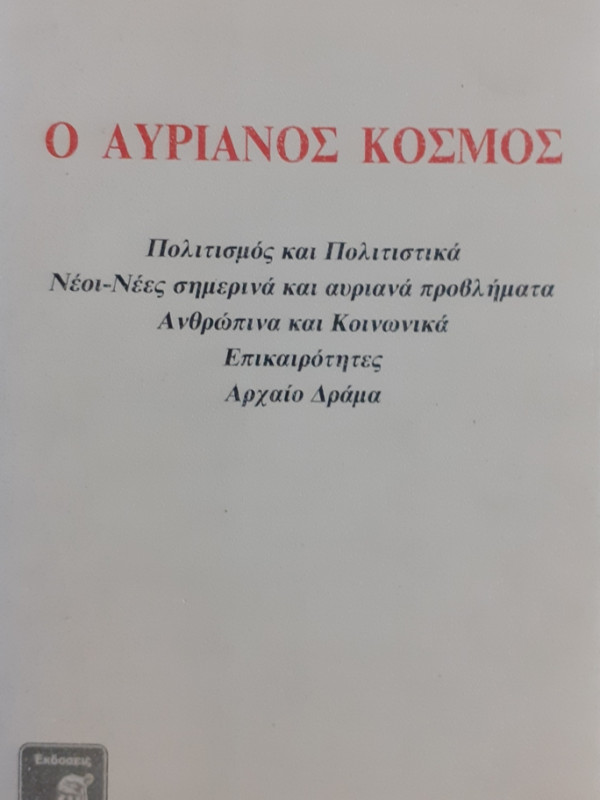 Ο ΑΥΡΙΑΝΟΣ ΚΟΣΜΟΣ