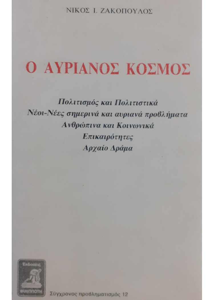 Ο ΑΥΡΙΑΝΟΣ ΚΟΣΜΟΣ