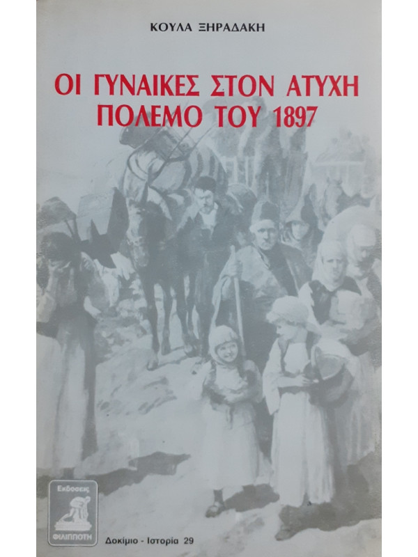 ΟΙ ΓΥΝΑΙΚΕΣ ΣΤΟΝ ΑΤΥΧΗ ΠΟΛΕΜΟ ΤΟΥ 1897