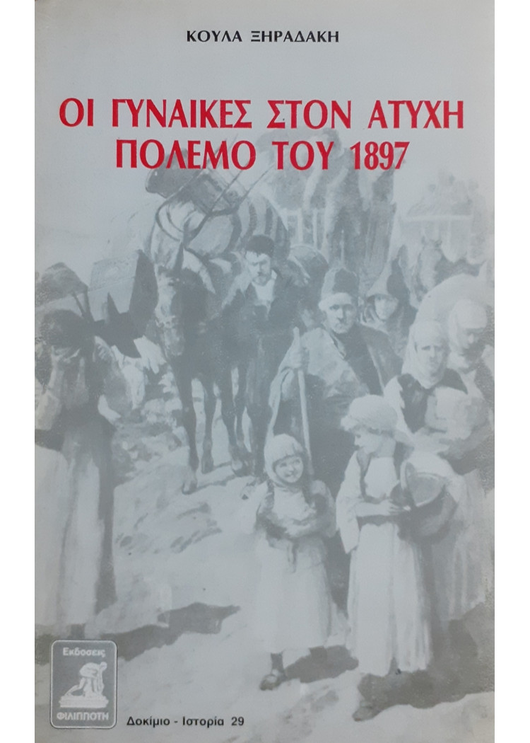 ΟΙ ΓΥΝΑΙΚΕΣ ΣΤΟΝ ΑΤΥΧΗ ΠΟΛΕΜΟ ΤΟΥ 1897