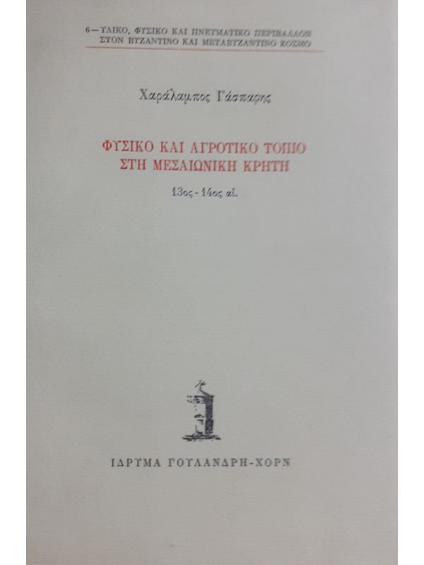 ΦΥΣΙΚΟ ΚΑΙ ΑΓΡΟΤΙΚΟ ΤΟΠΙΟ ΣΤΗ ΜΕΣΑΙΩΝΙΚΗ ΚΡΗΤΗ