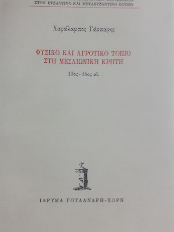 ΦΥΣΙΚΟ ΚΑΙ ΑΓΡΟΤΙΚΟ ΤΟΠΙΟ ΣΤΗ ΜΕΣΑΙΩΝΙΚΗ ΚΡΗΤΗ