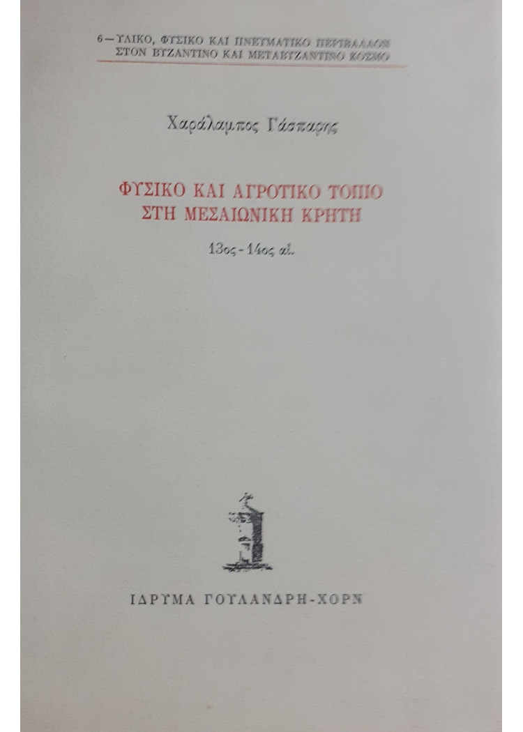 ΦΥΣΙΚΟ ΚΑΙ ΑΓΡΟΤΙΚΟ ΤΟΠΙΟ ΣΤΗ ΜΕΣΑΙΩΝΙΚΗ ΚΡΗΤΗ