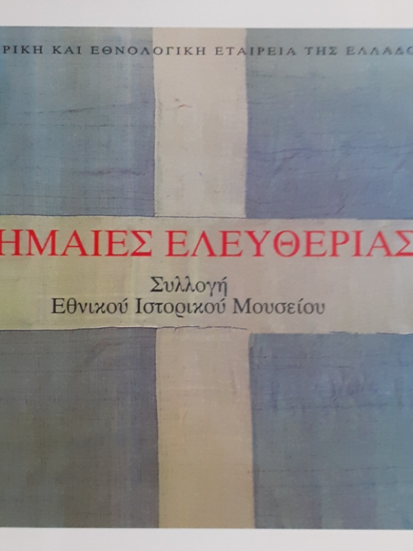 ΣΗΜΑΙΕΣ ΕΛΕΥΘΕΡΙΑΣ