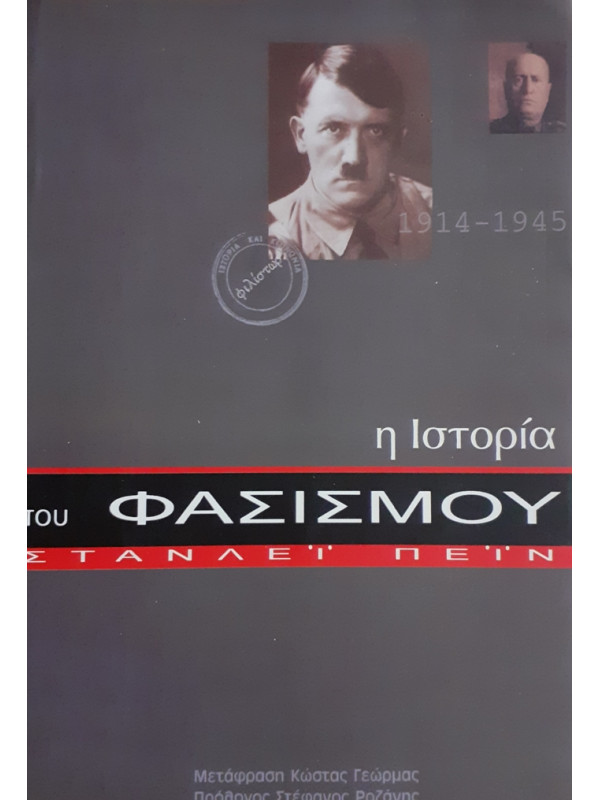 η ιστορία του ΦΑΣΙΣΜΟΥ