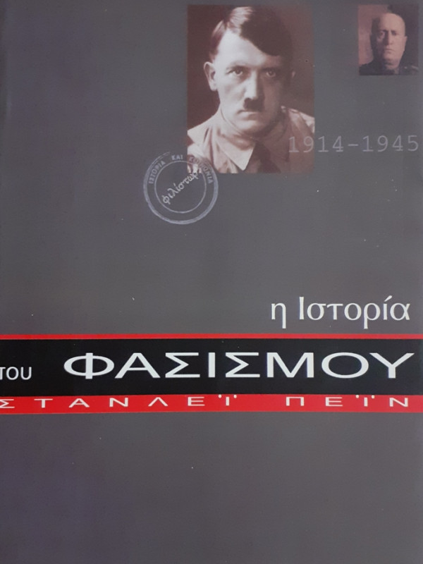 η ιστορία του ΦΑΣΙΣΜΟΥ