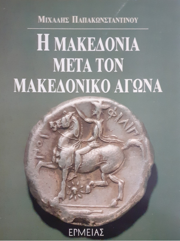 Η ΜΑΚΕΔΟΝΙΑ ΜΕΤΑ ΤΟΝ ΜΑΚΕΔΟΝΙΚΟ ΑΓΩΝΑ