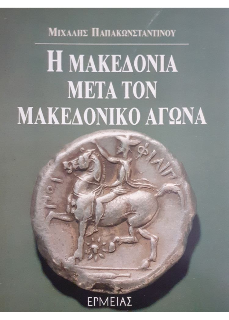 Η ΜΑΚΕΔΟΝΙΑ ΜΕΤΑ ΤΟΝ ΜΑΚΕΔΟΝΙΚΟ ΑΓΩΝΑ