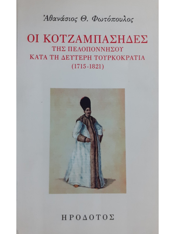 ΟΙ ΚΟΤΖΑΜΠΑΣΗΔΕΣ ΤΗΣ ΠΕΛΟΠΟΝΝΗΣΟΥ ΚΑΤΑ ΤΗ ΔΕΥΤΕΡΗ ΤΟΥΡΚΟΚΡΑΤΙΑ 1715-1821