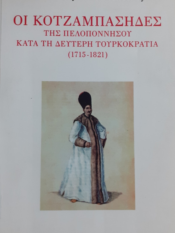 ΟΙ ΚΟΤΖΑΜΠΑΣΗΔΕΣ ΤΗΣ ΠΕΛΟΠΟΝΝΗΣΟΥ ΚΑΤΑ ΤΗ ΔΕΥΤΕΡΗ ΤΟΥΡΚΟΚΡΑΤΙΑ 1715-1821