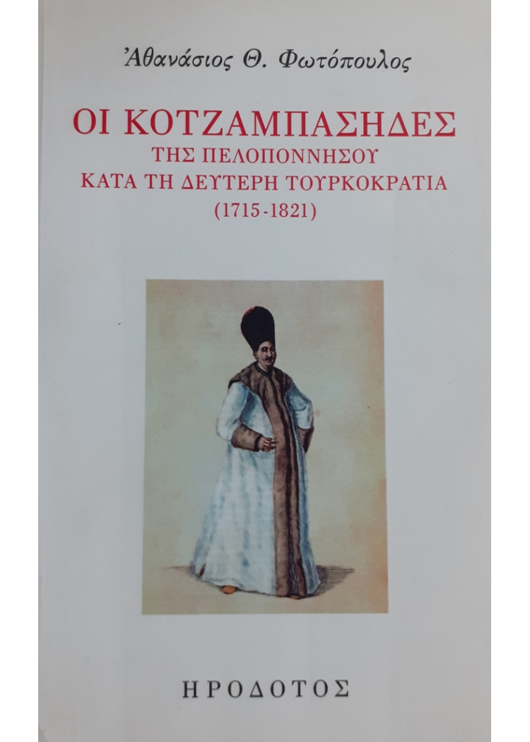 ΟΙ ΚΟΤΖΑΜΠΑΣΗΔΕΣ ΤΗΣ ΠΕΛΟΠΟΝΝΗΣΟΥ ΚΑΤΑ ΤΗ ΔΕΥΤΕΡΗ ΤΟΥΡΚΟΚΡΑΤΙΑ 1715-1821