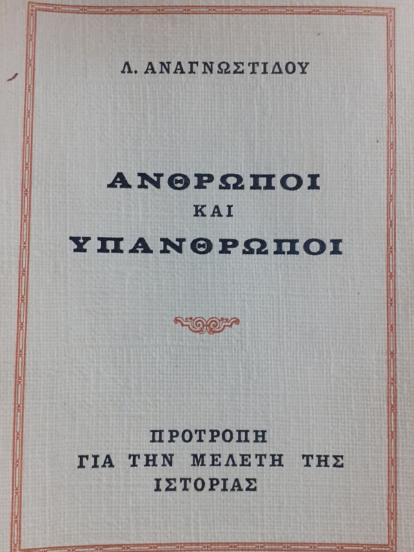 ΑΝΘΡΩΠΟΙ ΚΑΙ ΥΠΑΝΘΡΩΠΟΙ